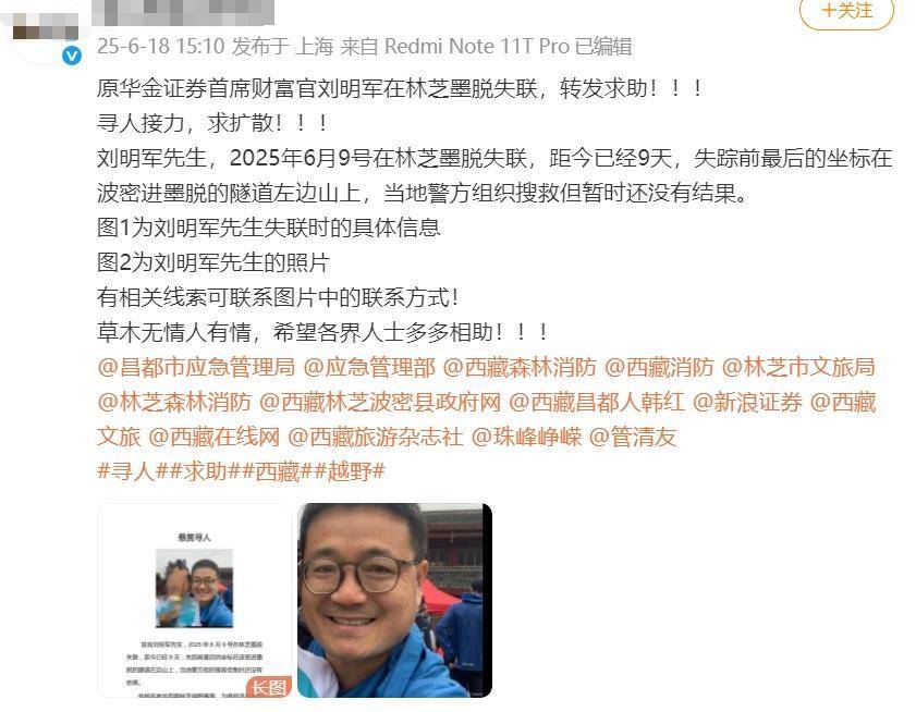 原华金证券高管刘明军在西藏跑山失联10天，家属悬赏10万寻人